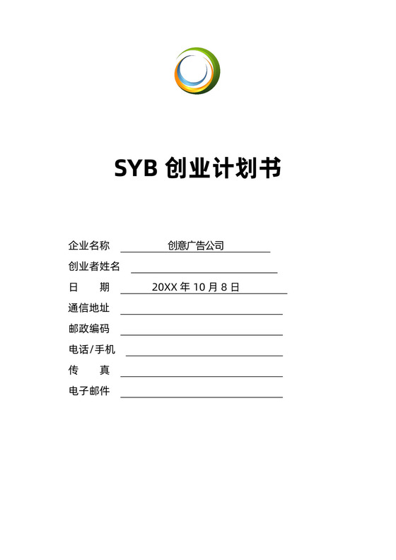 创意广告公司SYB创业计划书