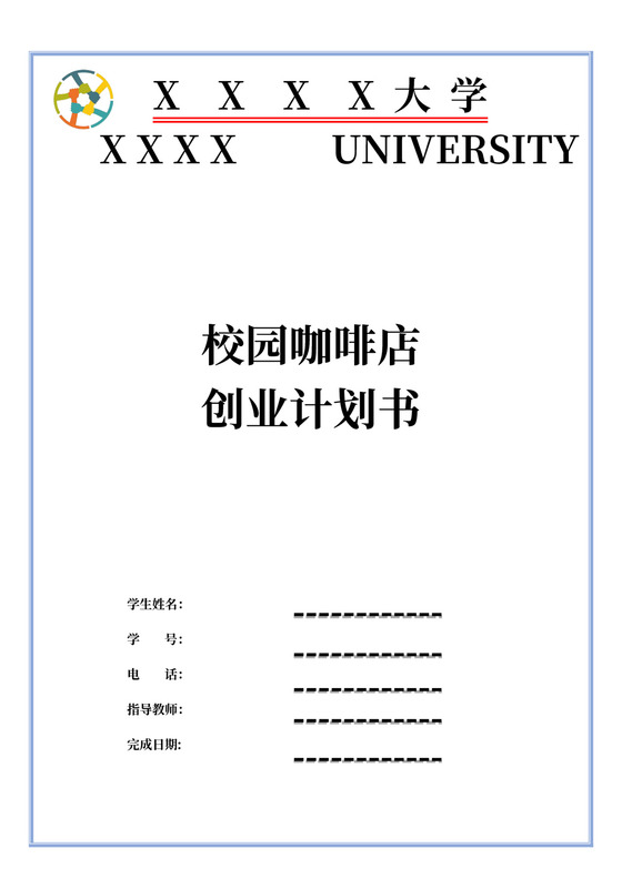 校园咖啡店创业计划书