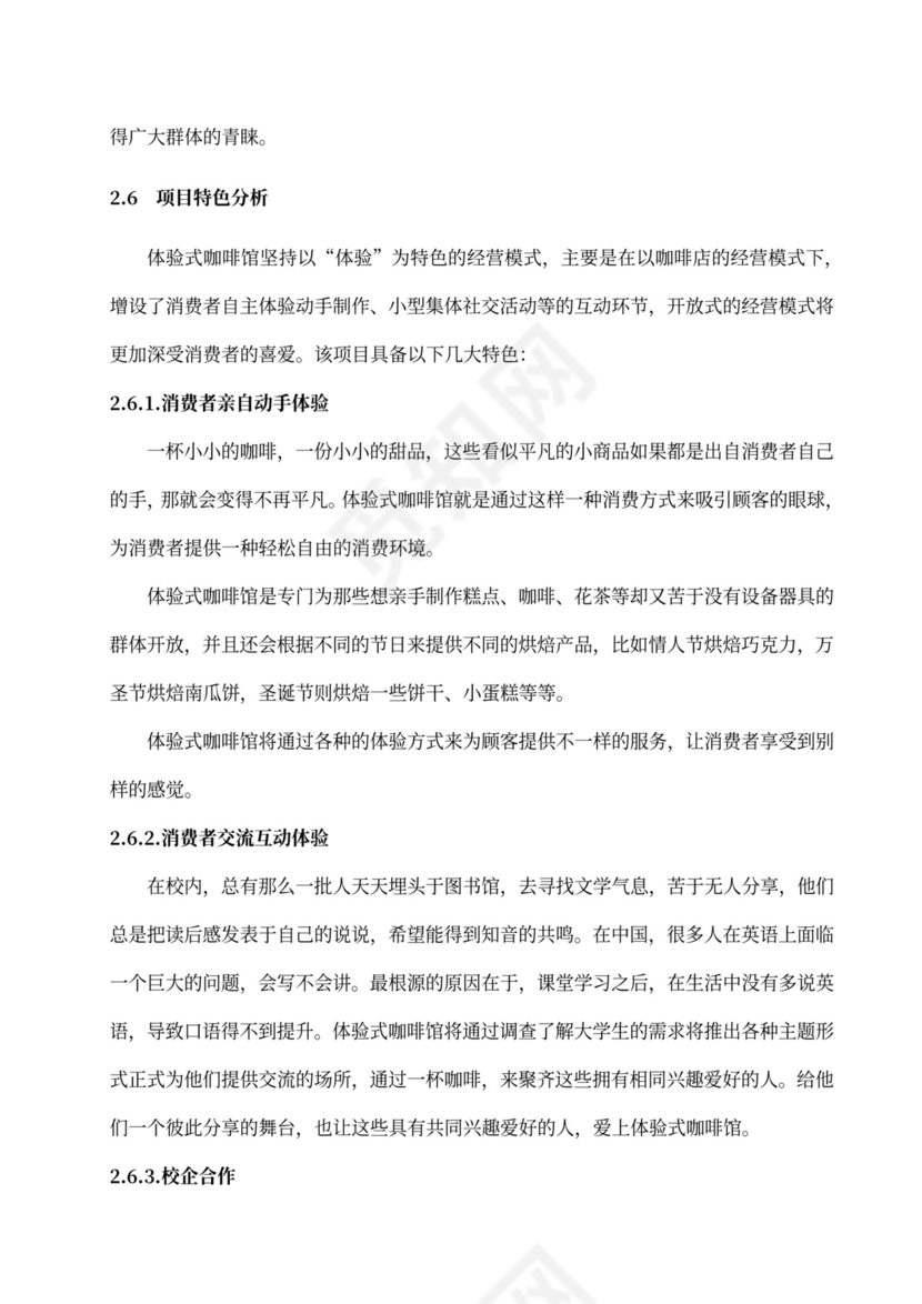 咖啡餐饮体闲项目商业计划书创业计划书