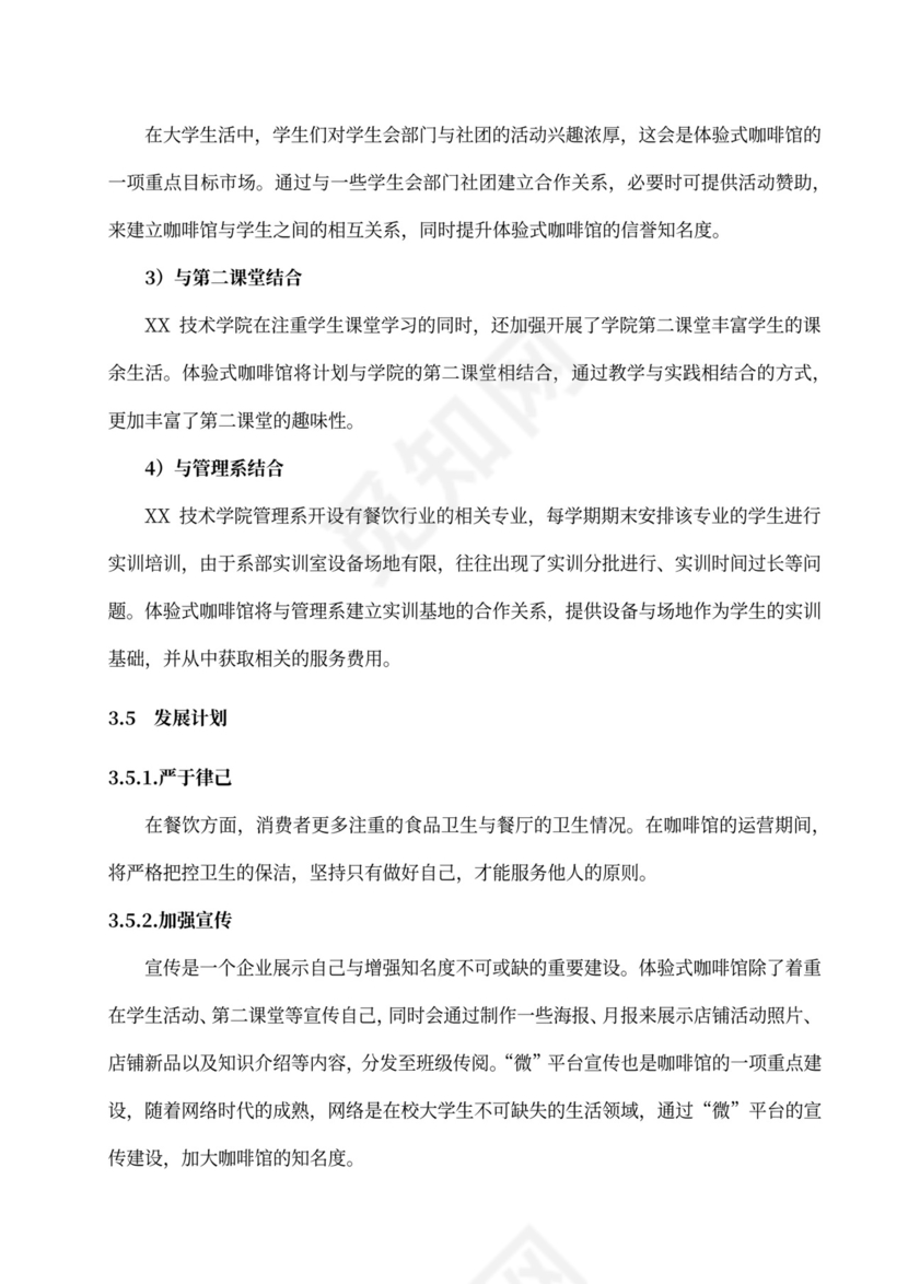 咖啡餐饮体闲项目商业计划书创业计划书