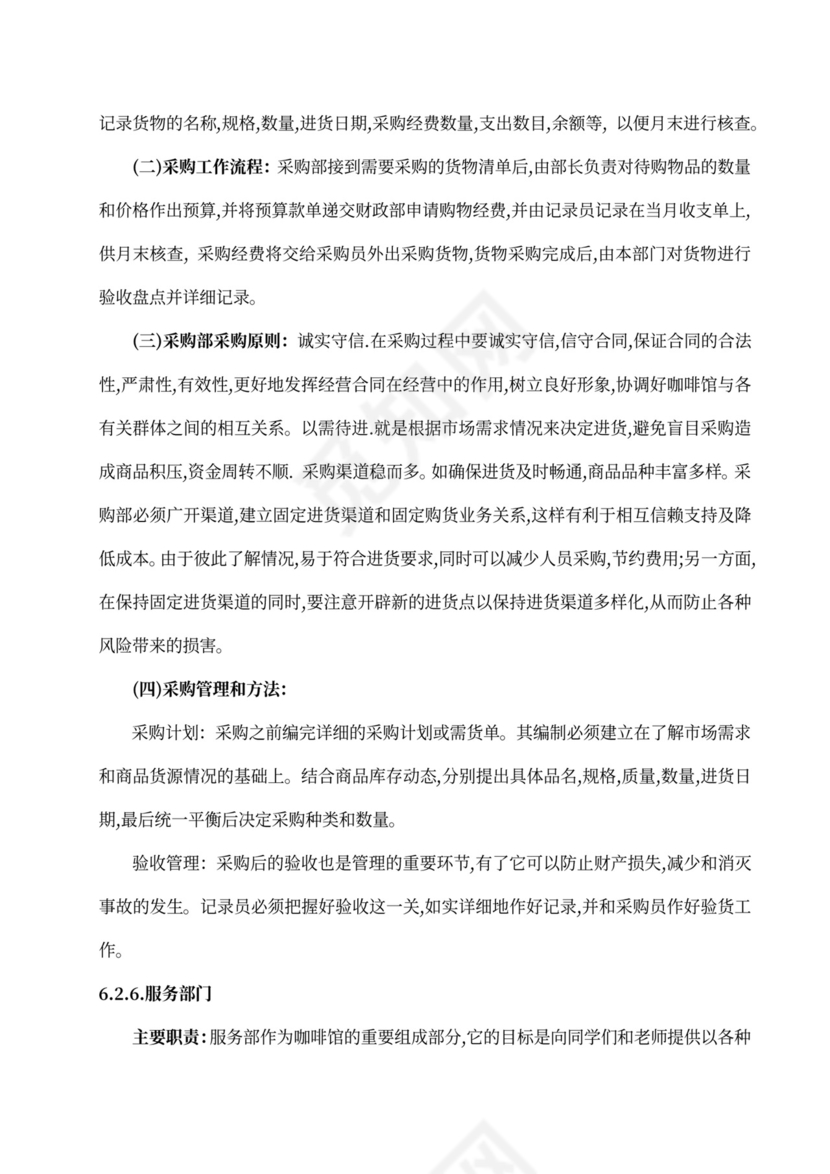 咖啡餐饮体闲项目商业计划书创业计划书