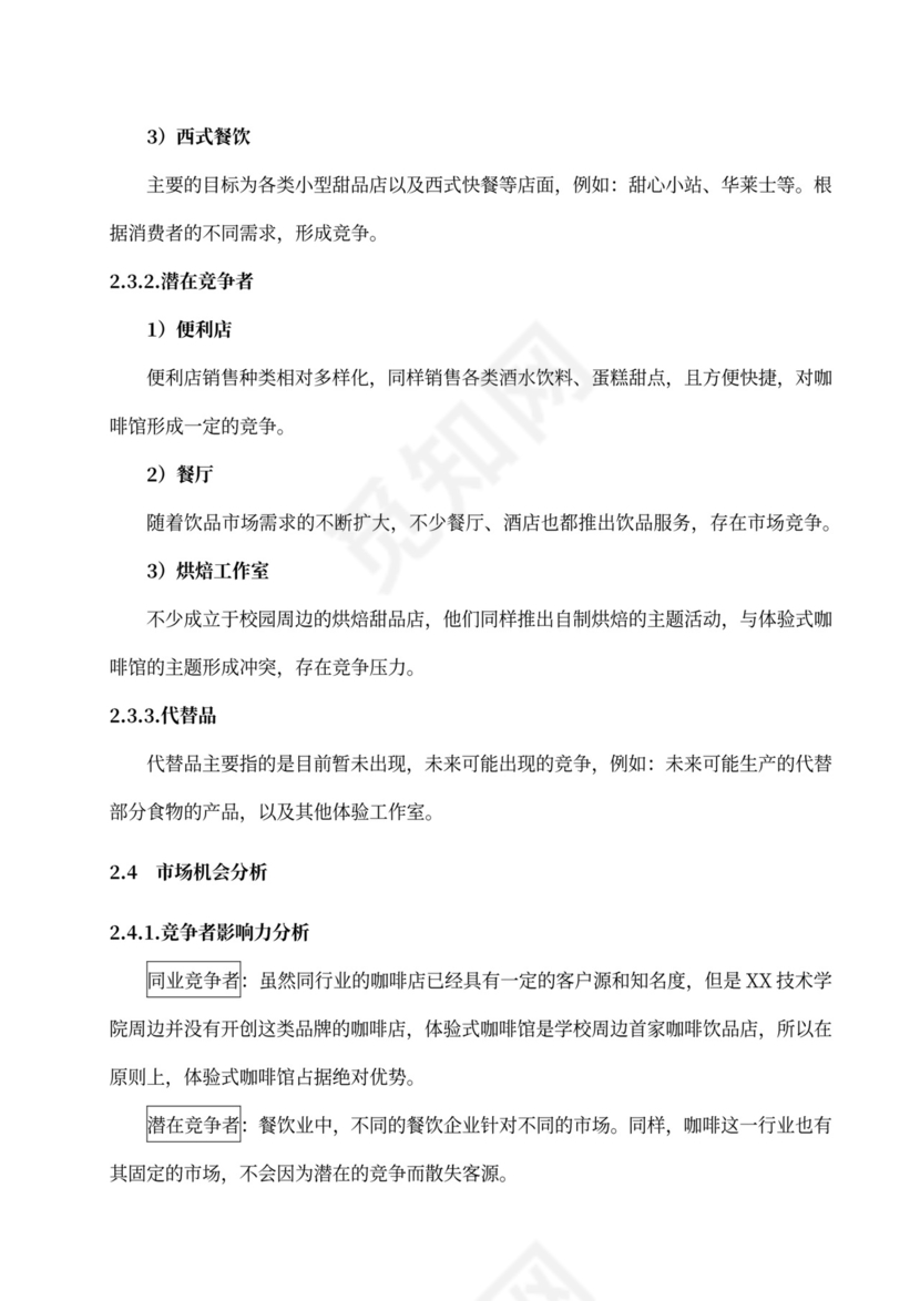 咖啡餐饮体闲项目商业计划书创业计划书