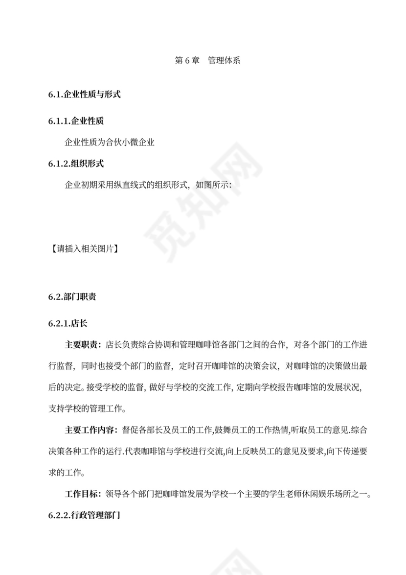 咖啡餐饮体闲项目商业计划书创业计划书