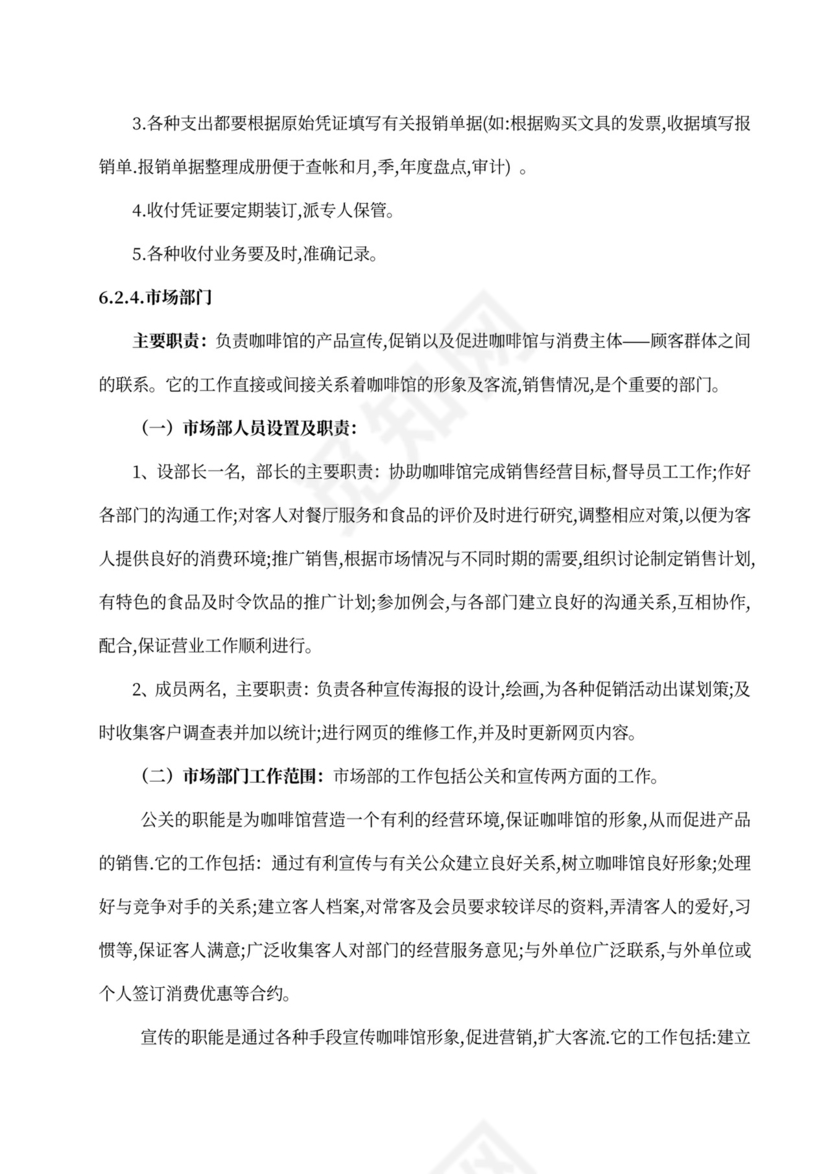 咖啡餐饮体闲项目商业计划书创业计划书