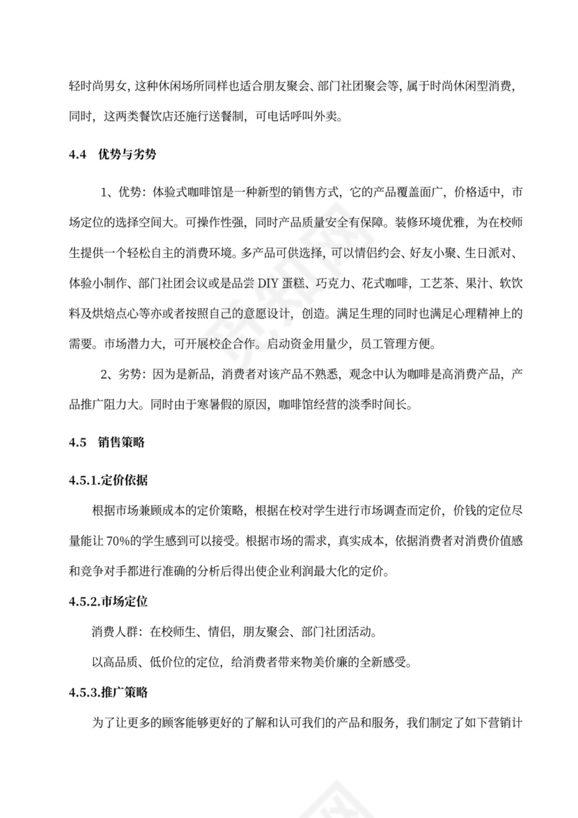 咖啡餐饮体闲项目商业计划书创业计划书