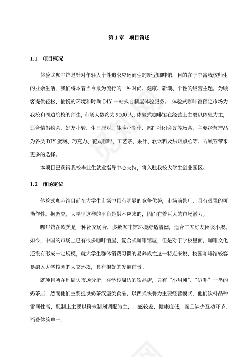 咖啡餐饮体闲项目商业计划书创业计划书