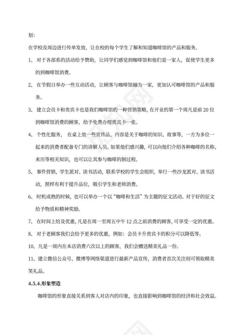 咖啡餐饮体闲项目商业计划书创业计划书