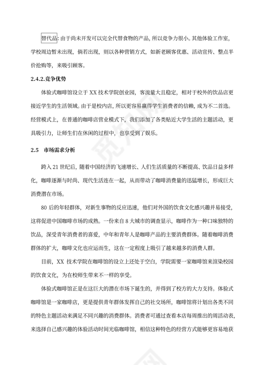 咖啡餐饮体闲项目商业计划书创业计划书