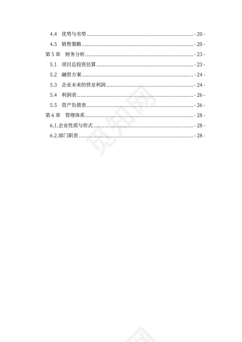 咖啡餐饮体闲项目商业计划书创业计划书