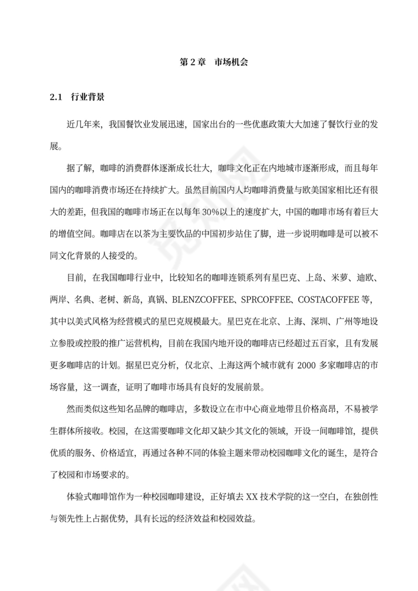 咖啡餐饮体闲项目商业计划书创业计划书