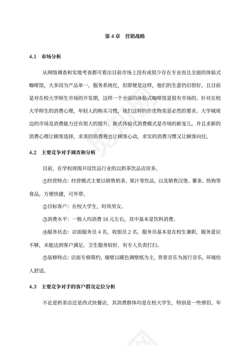 咖啡餐饮体闲项目商业计划书创业计划书