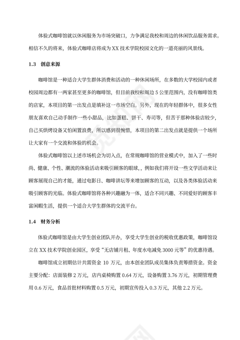 咖啡餐饮体闲项目商业计划书创业计划书