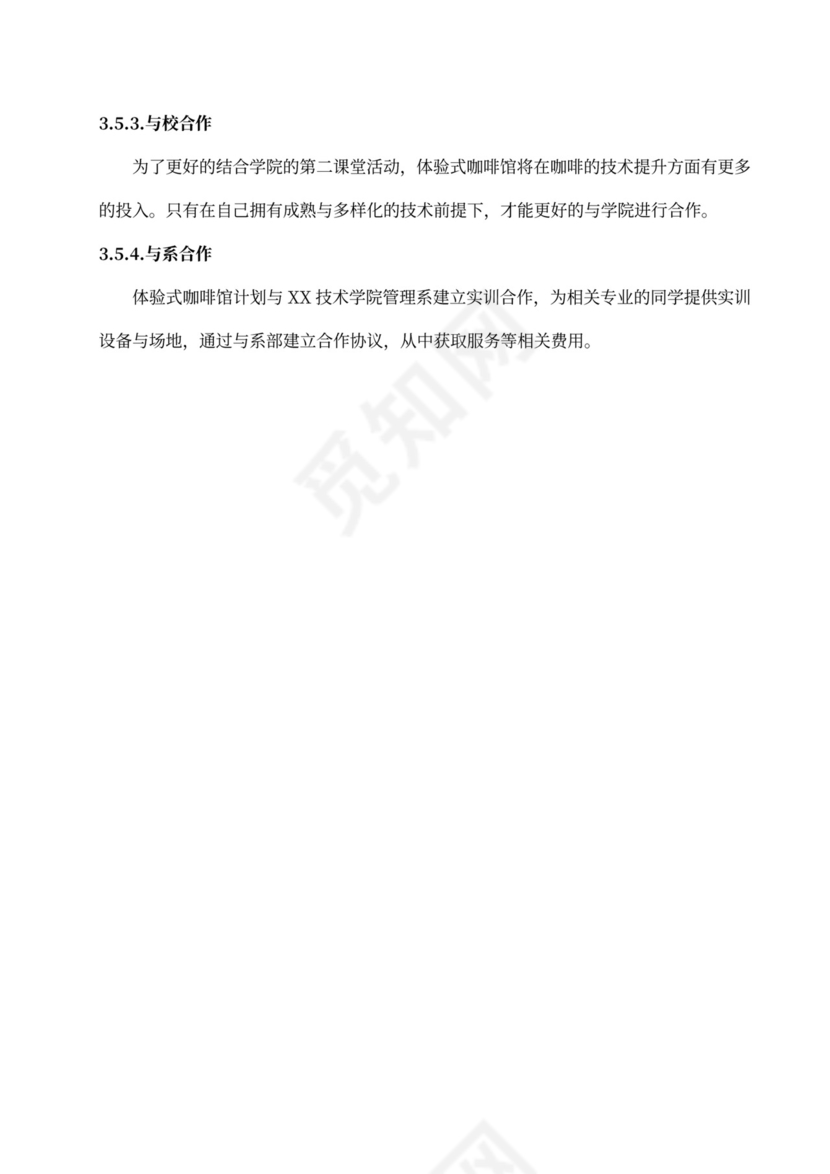 咖啡餐饮体闲项目商业计划书创业计划书