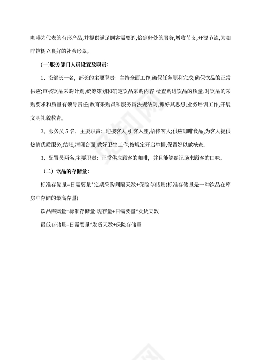 咖啡餐饮体闲项目商业计划书创业计划书