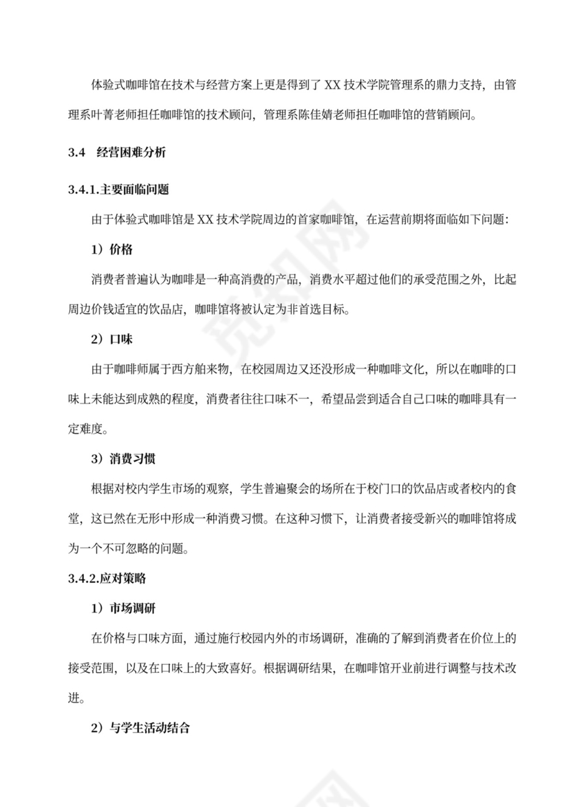 咖啡餐饮体闲项目商业计划书创业计划书