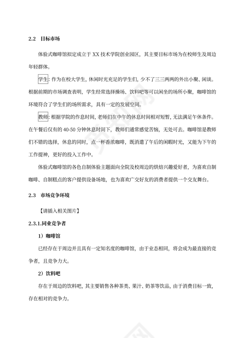 咖啡餐饮体闲项目商业计划书创业计划书