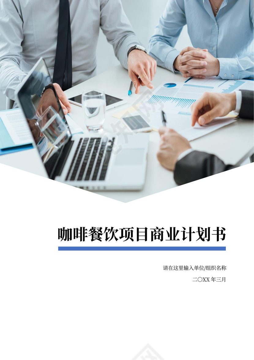 咖啡餐饮体闲项目商业计划书创业计划书