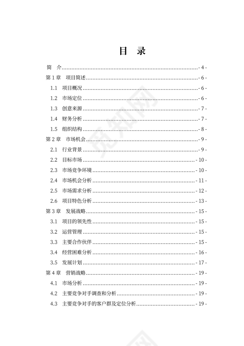 咖啡餐饮体闲项目商业计划书创业计划书