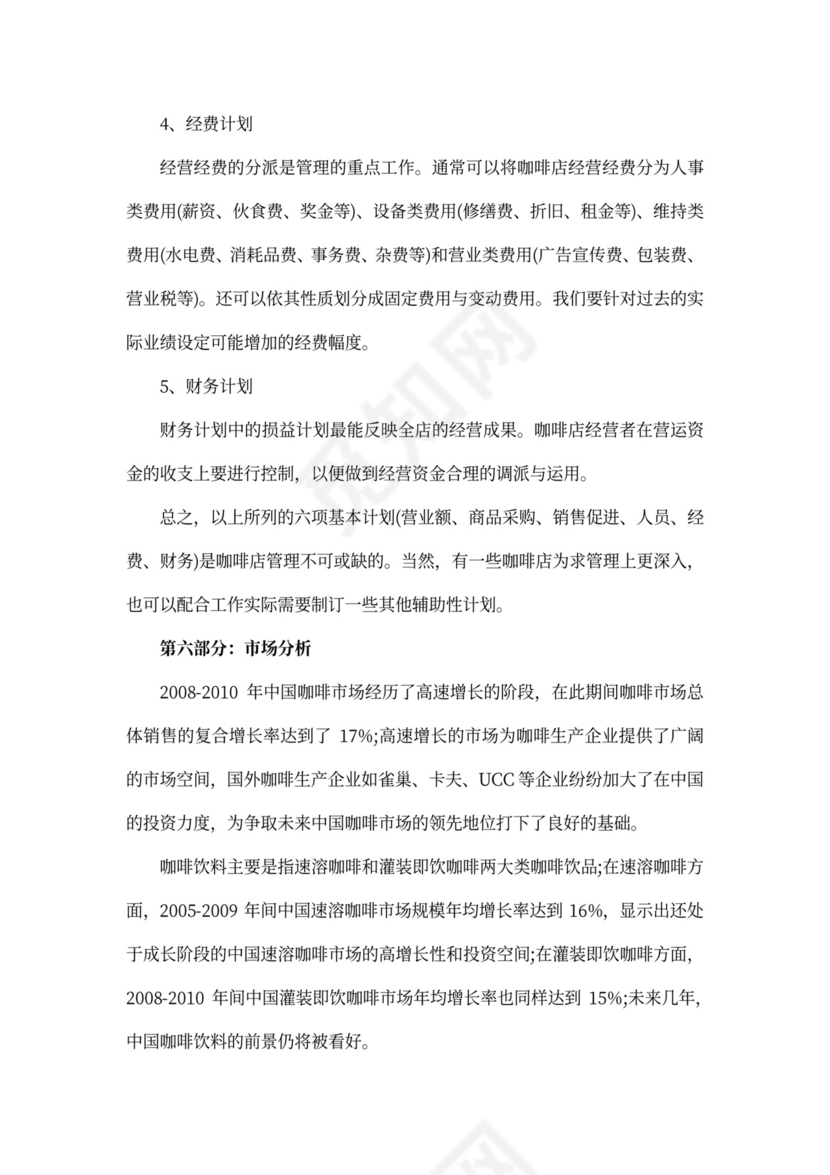 咖啡店创业计划书范本