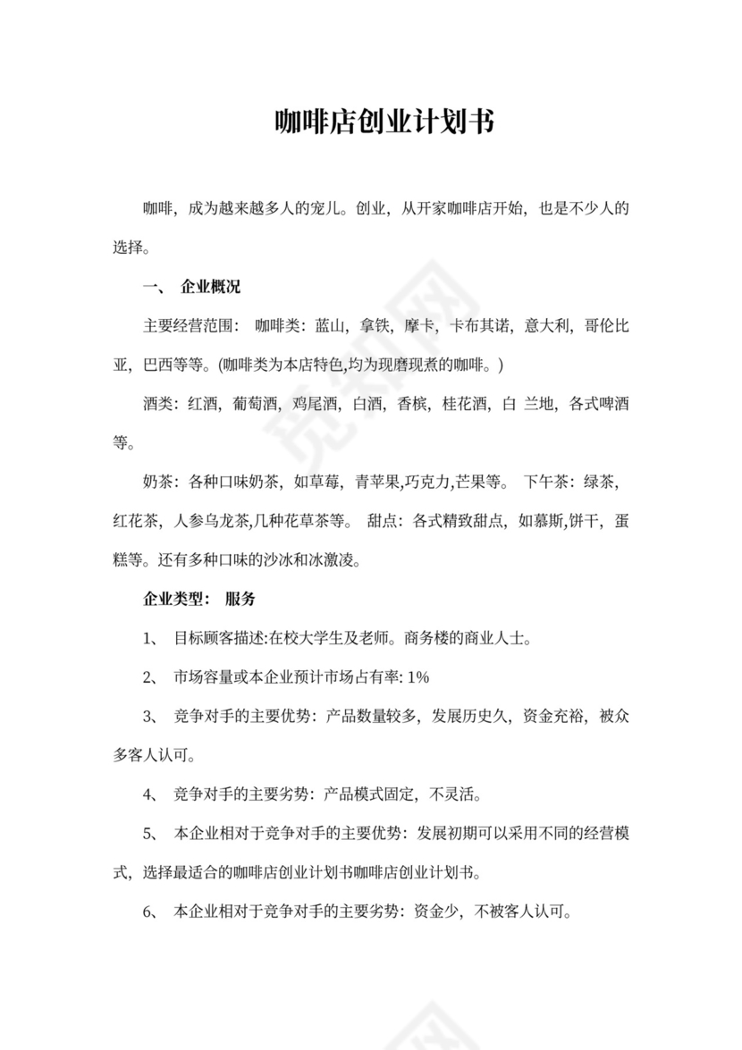 咖啡店创业计划书范本