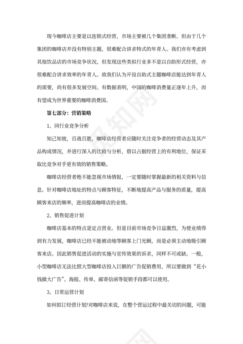 咖啡店创业计划书范本