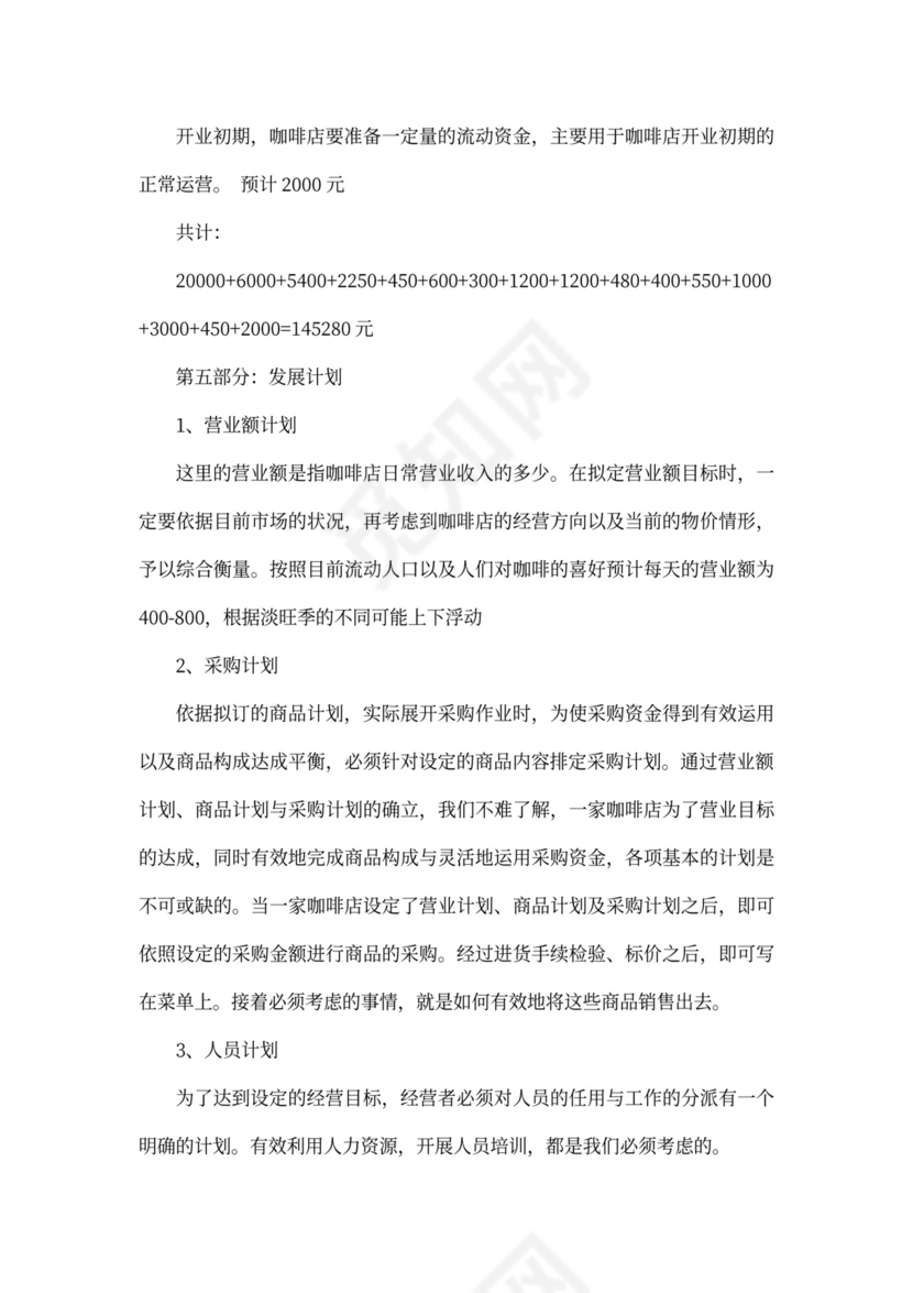 咖啡店创业计划书范本