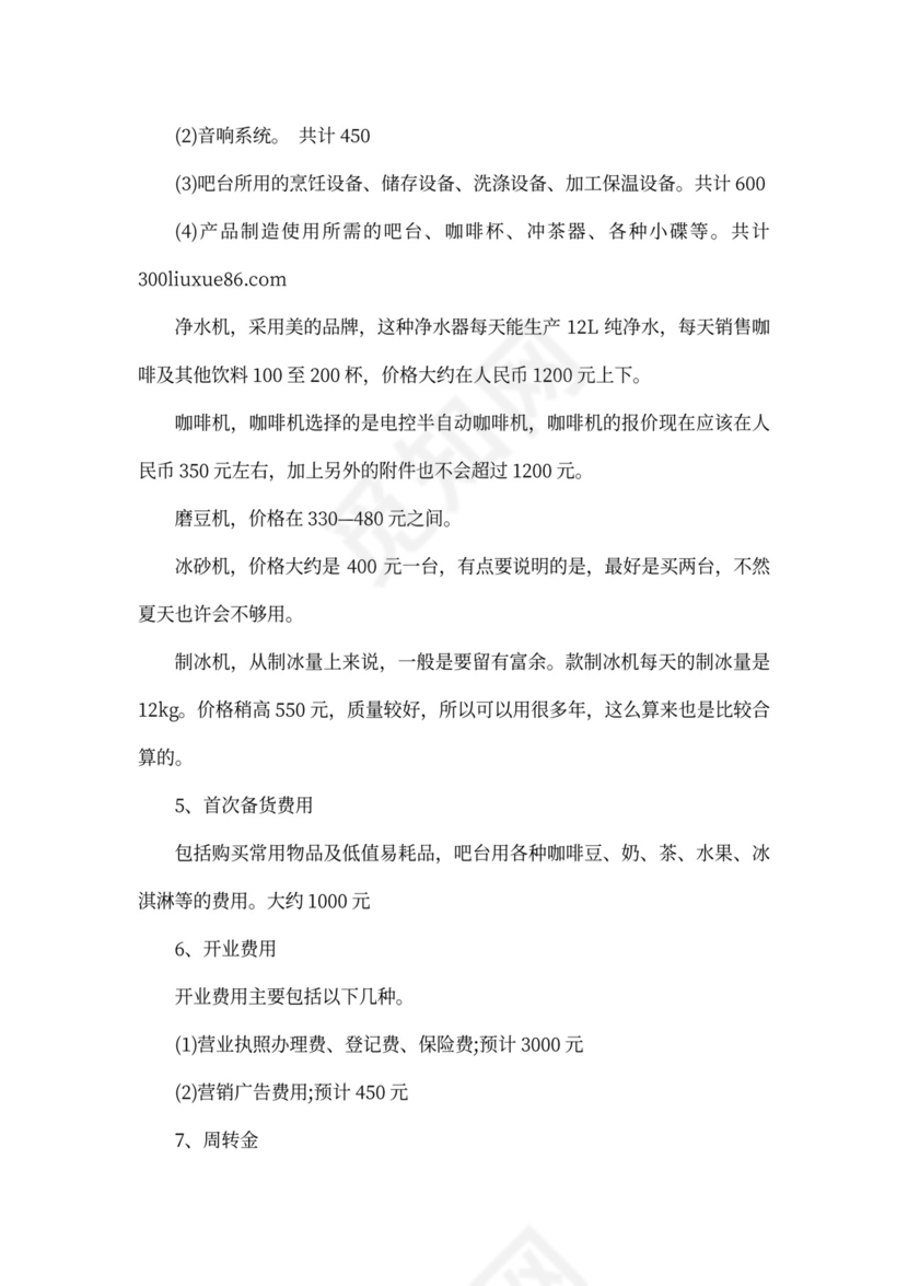 咖啡店创业计划书范本