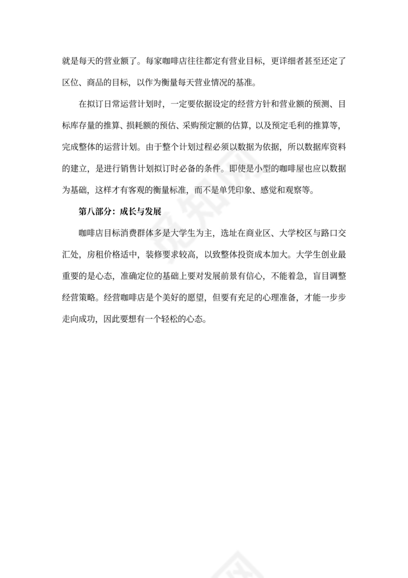 咖啡店创业计划书范本