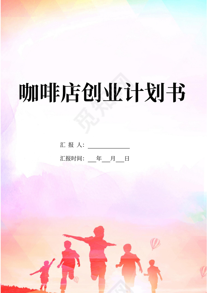 咖啡店创业计划书范本