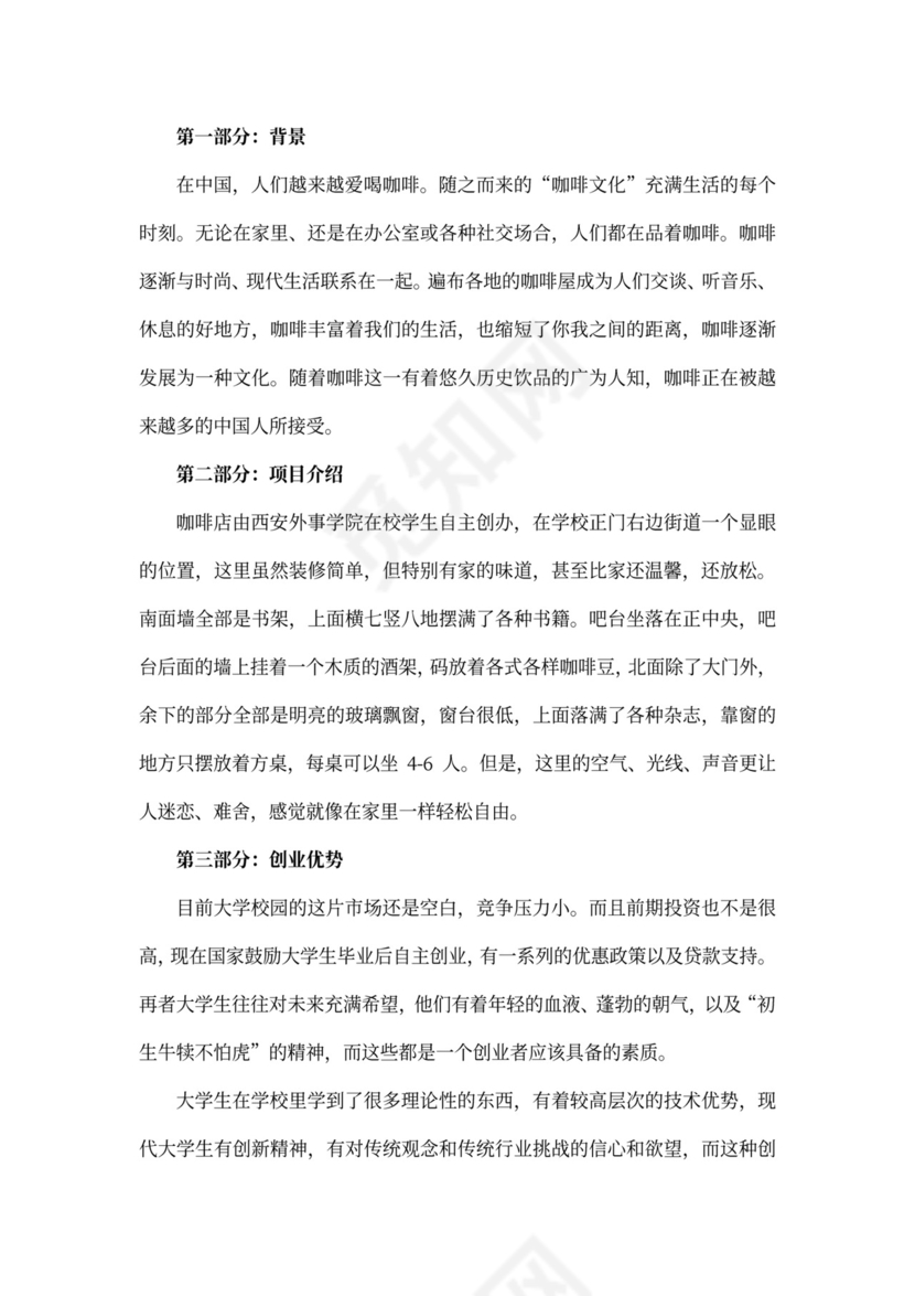 咖啡店创业计划书范本