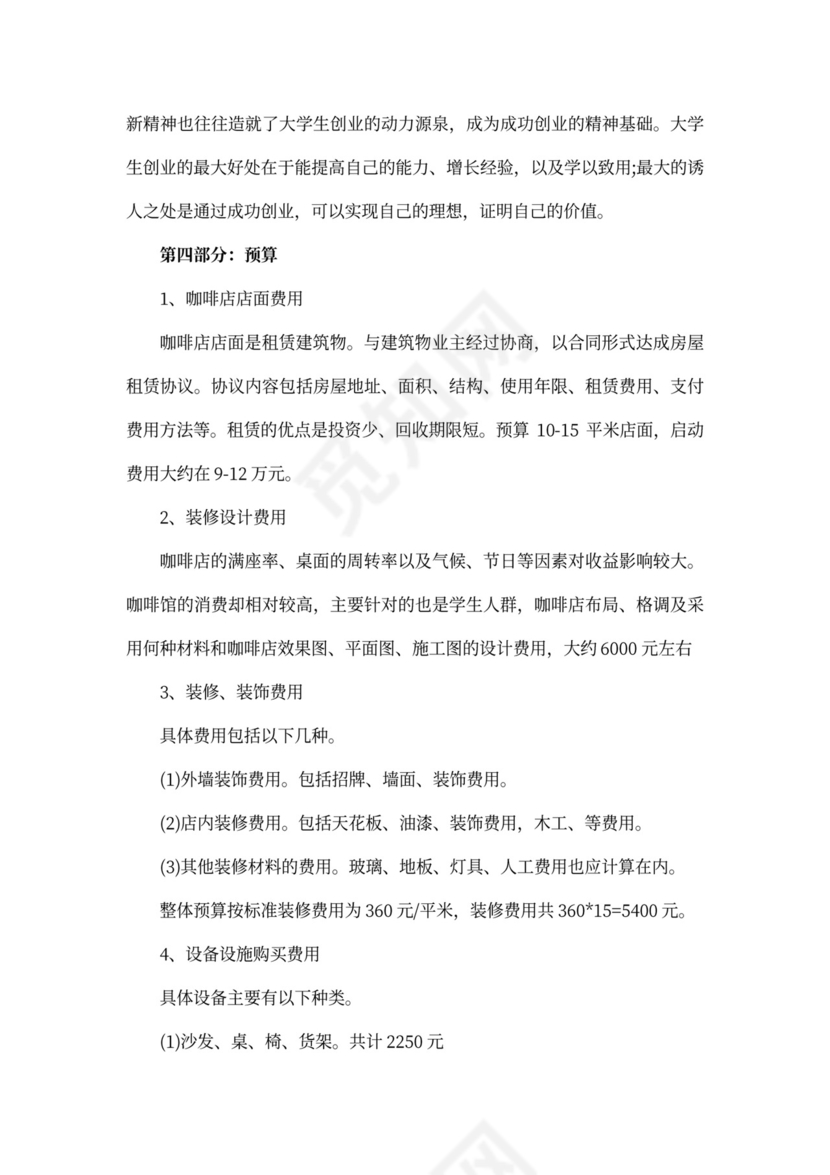 咖啡店创业计划书范本