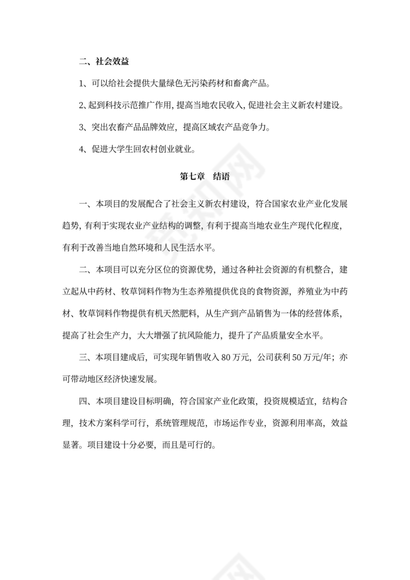 现代农业项目投资计划书