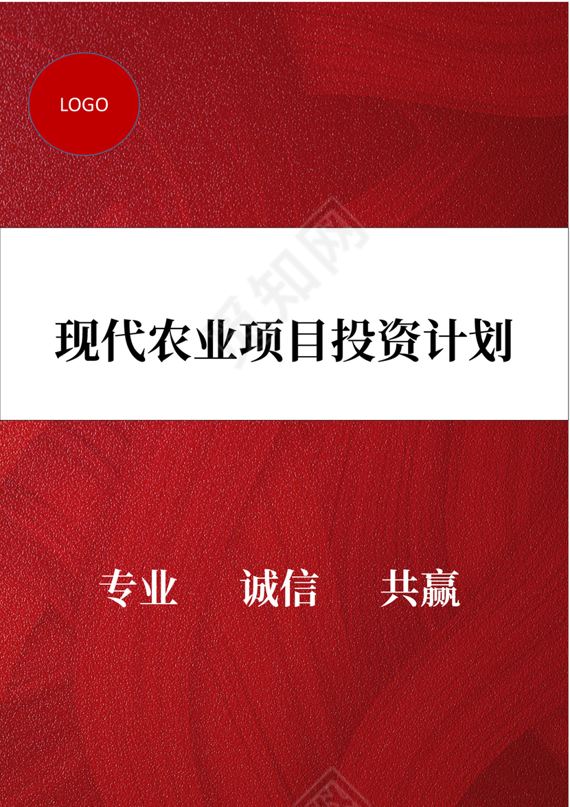 现代农业项目投资计划书