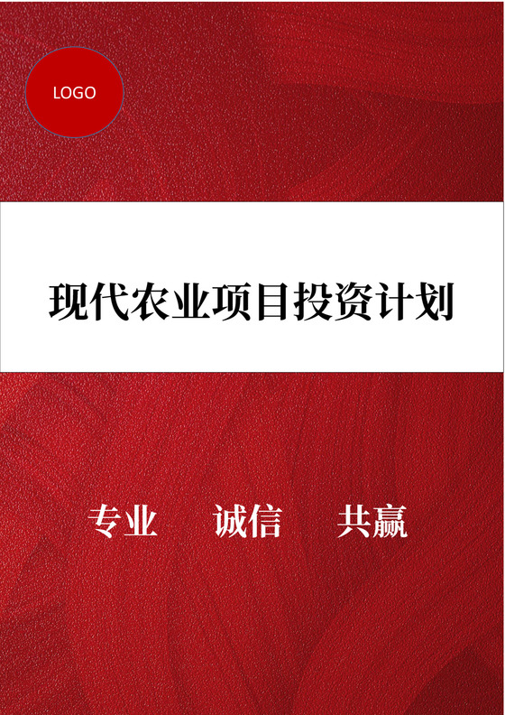 现代农业项目投资计划书