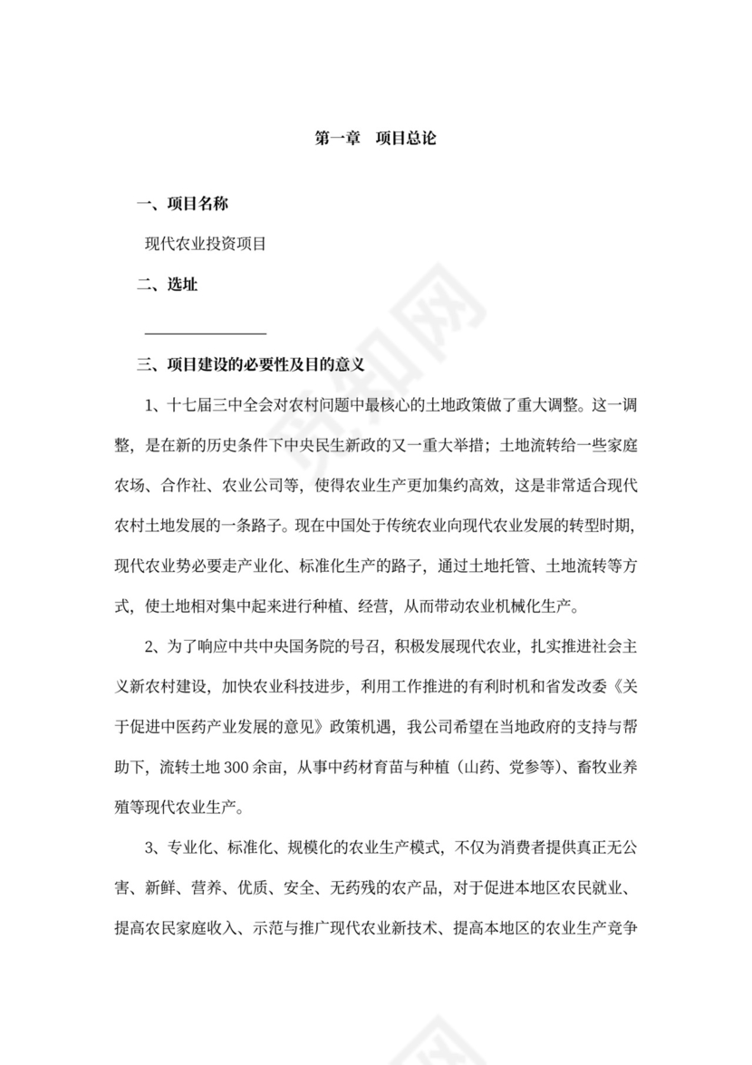 现代农业项目投资计划书