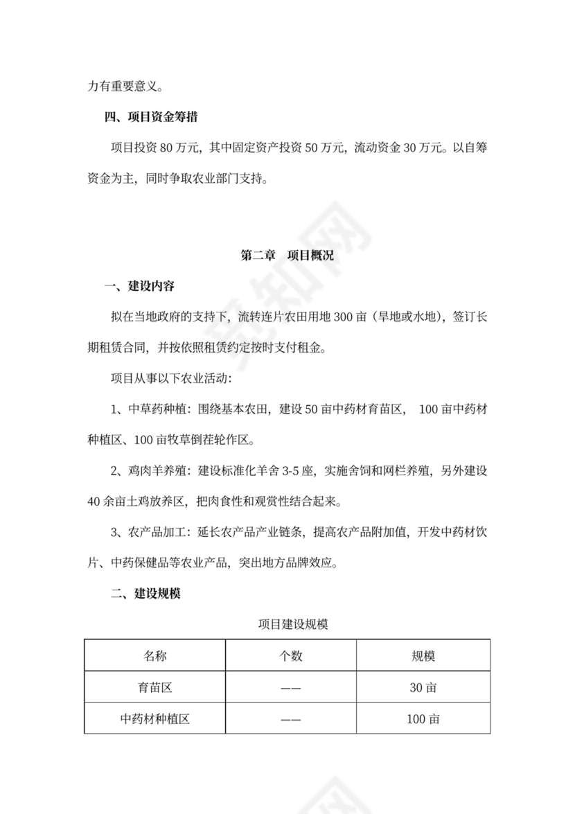 现代农业项目投资计划书