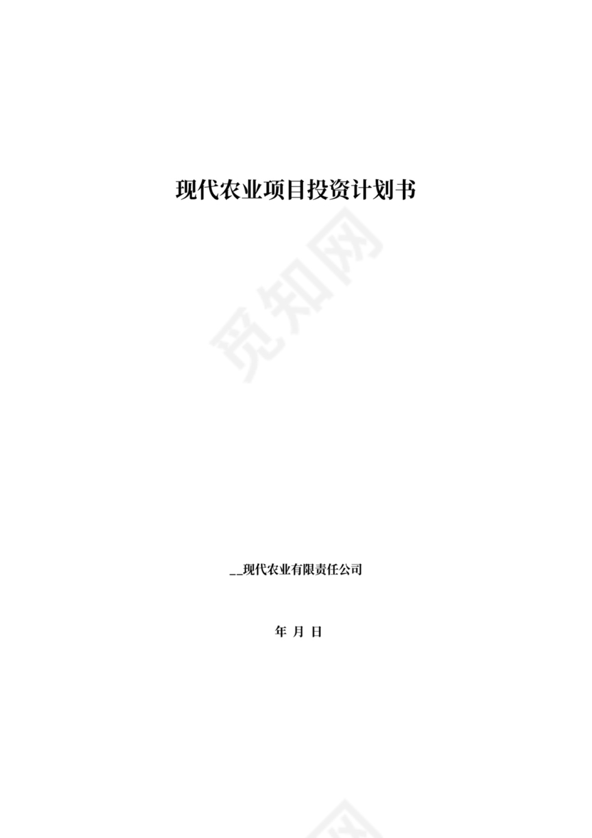 现代农业项目投资计划书