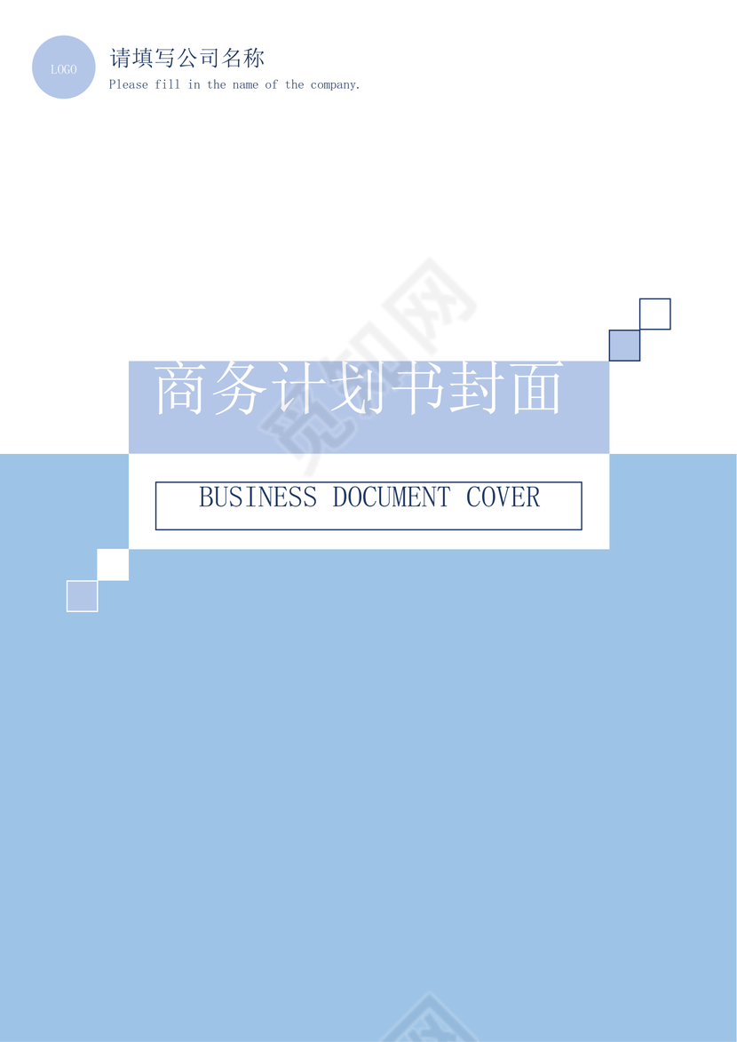 简约蓝色商务计划书封面