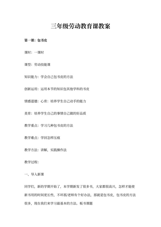 三年级劳动教育课教案