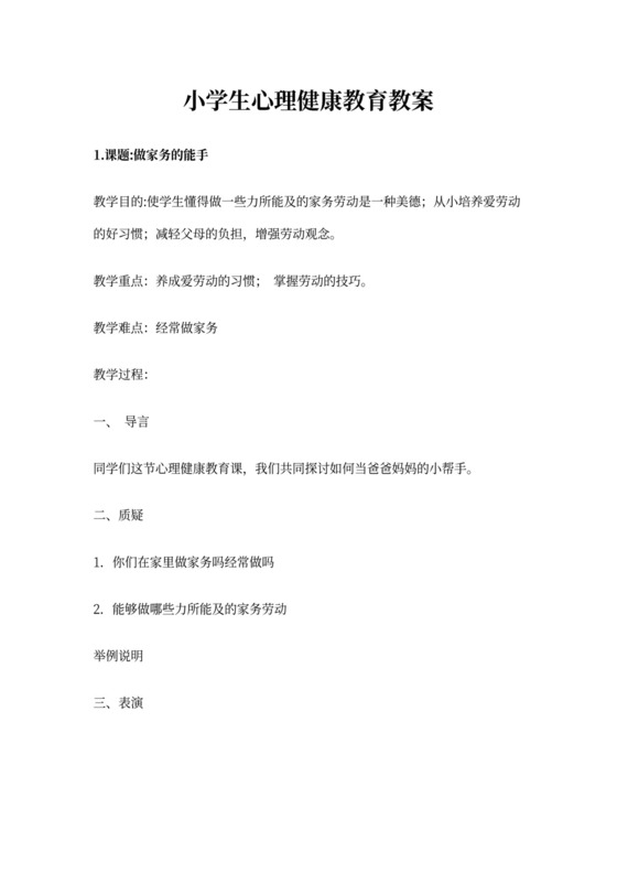 小学生心理健康教育教案