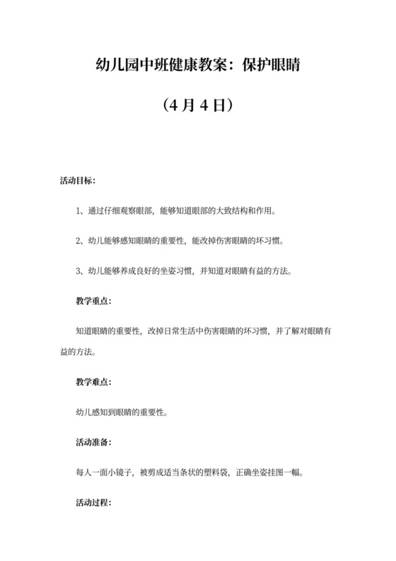 幼儿园中班健康教案：保护眼睛