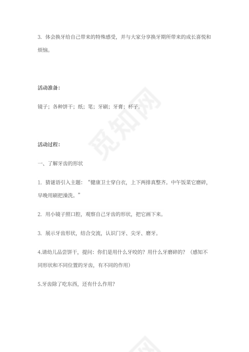 幼儿园大班健康教案：我换牙了