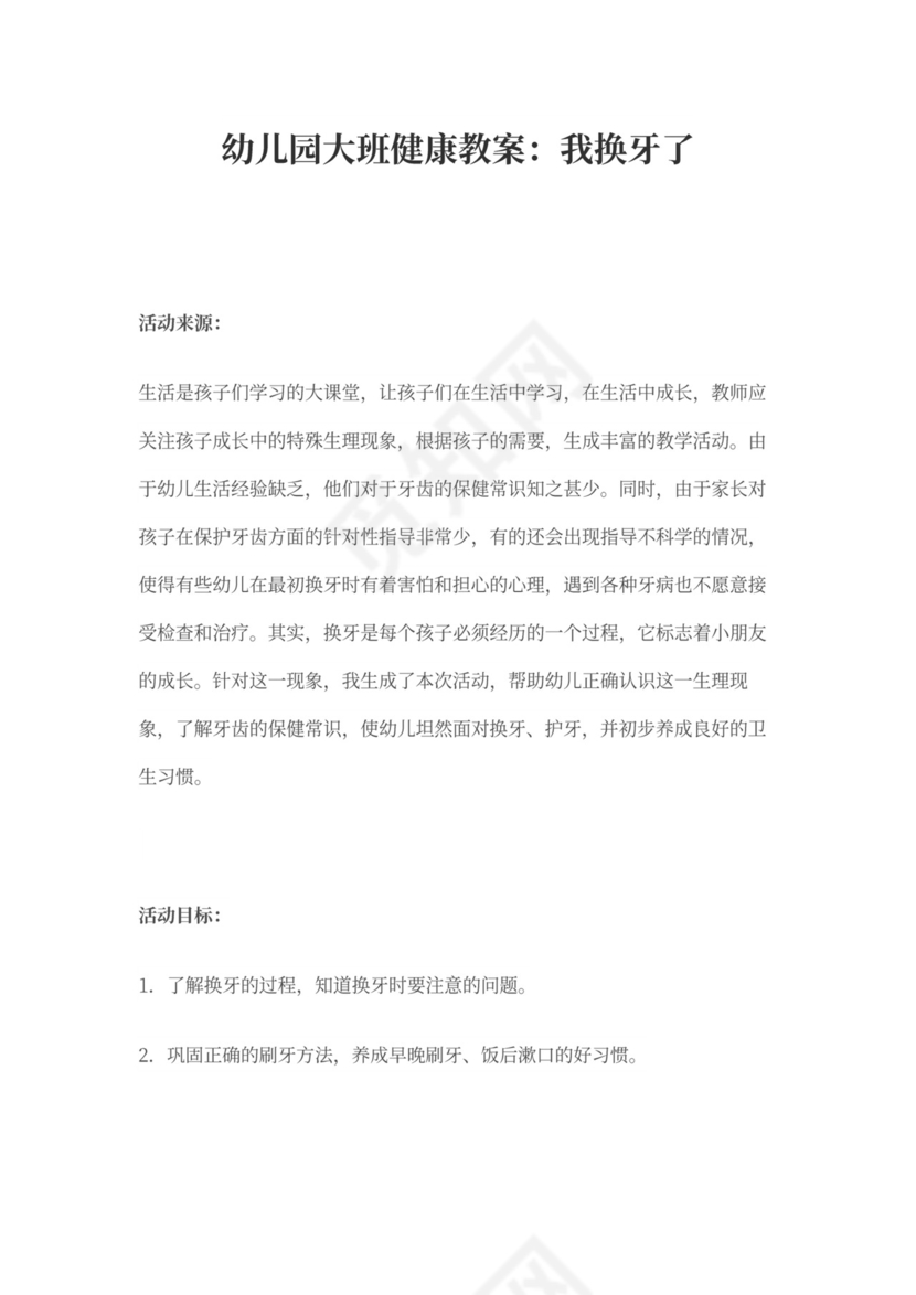 幼儿园大班健康教案：我换牙了