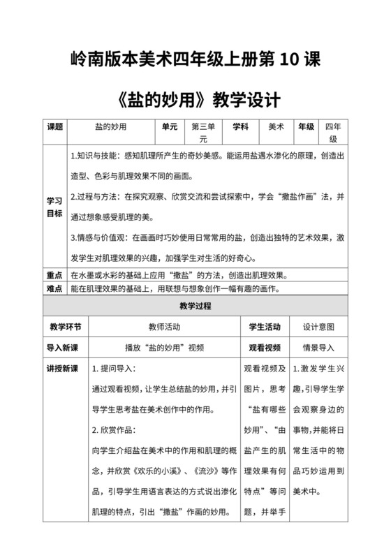 小学美术四年级上册《盐的妙用》教案