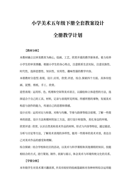 小学美术五年级下册全套教案设计word模板