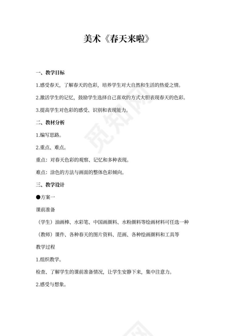 小学美术教学设计