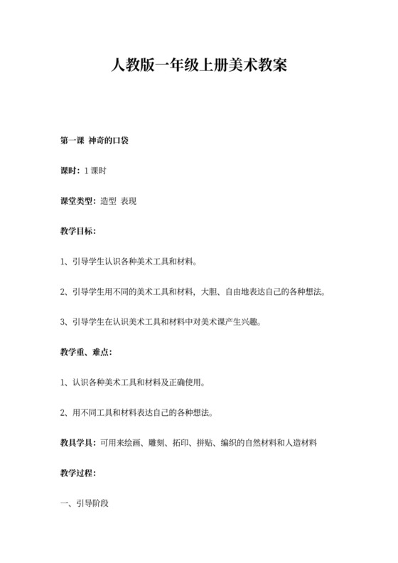 人教版小学一年级上册美术教案