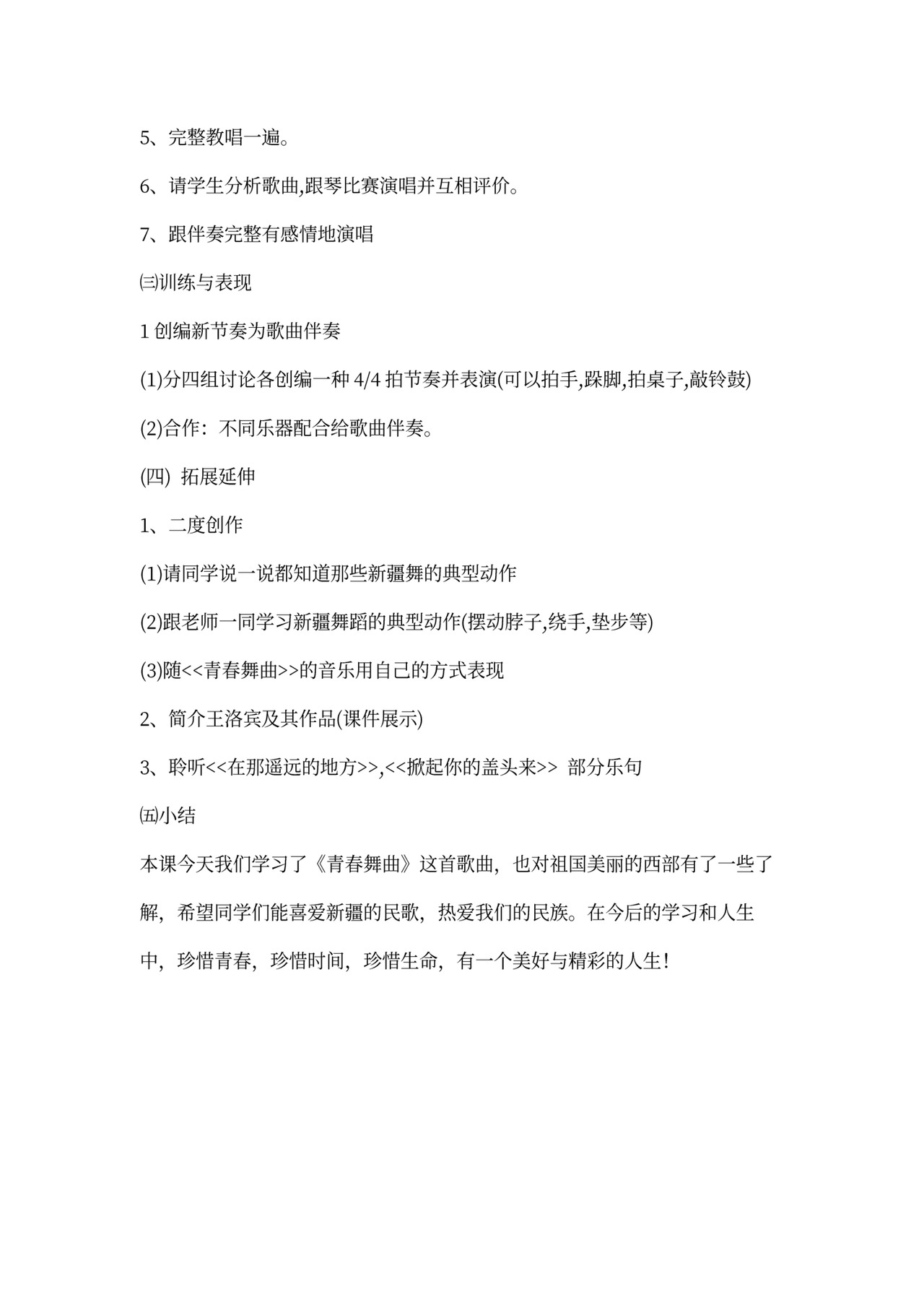 青春舞曲音乐教案