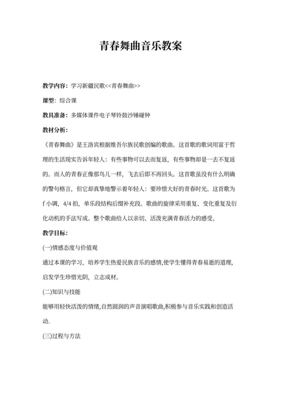 青春舞曲音乐教案