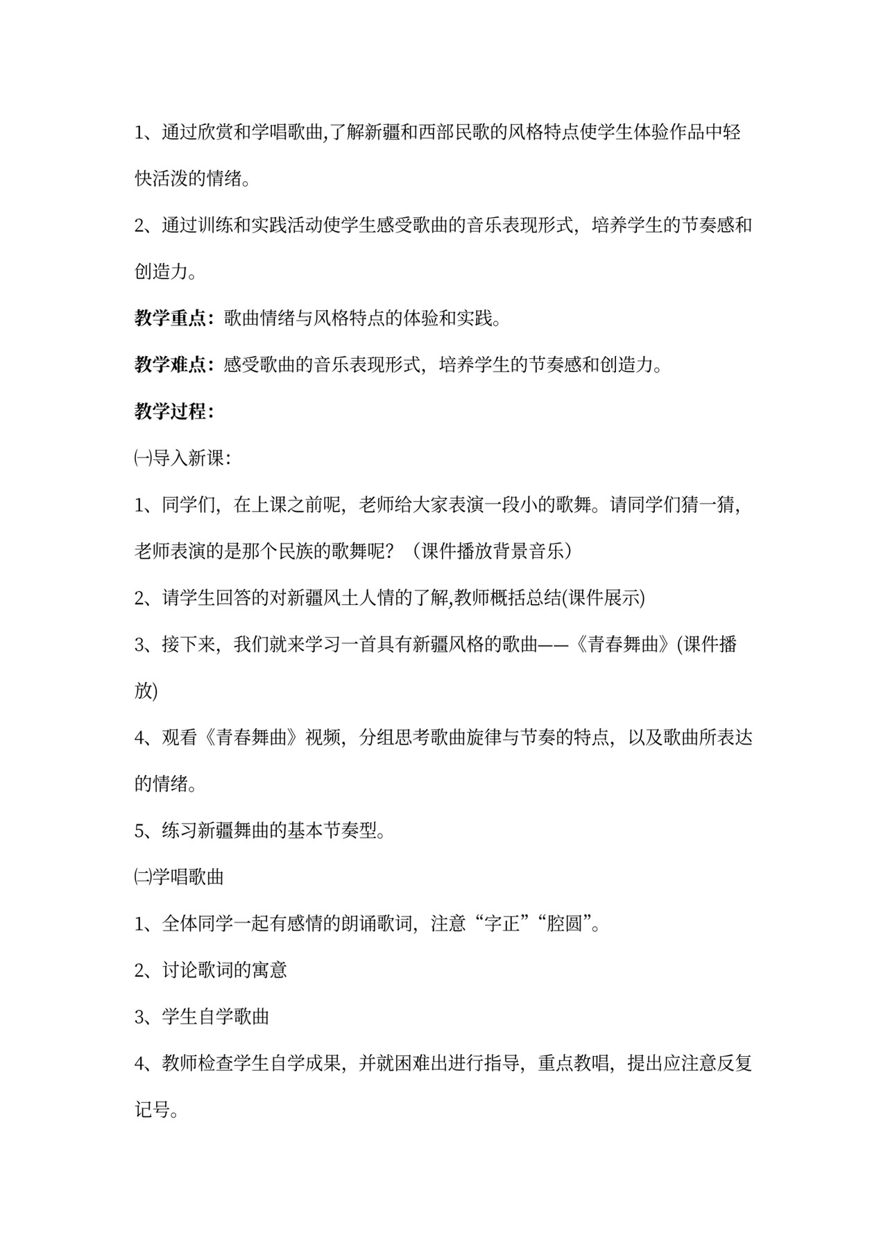 青春舞曲音乐教案